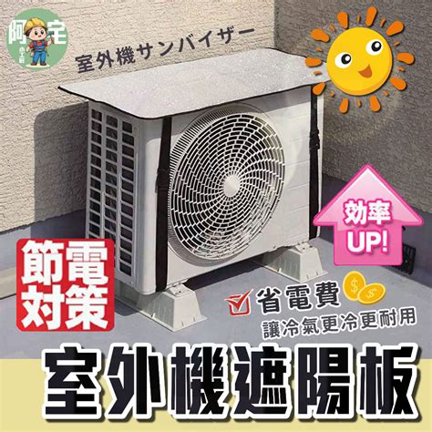 室外機遮陽板|冷氣省電有招！室外機加裝「遮陽板」 降溫可省電｜三立新聞